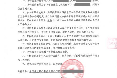 公司履约保函
