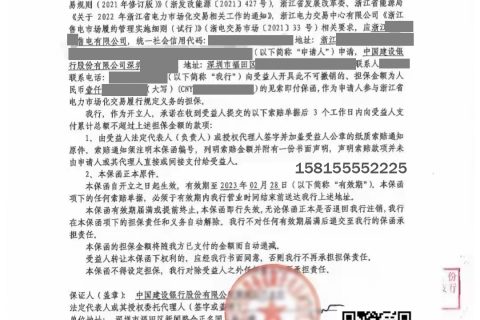 售电保函