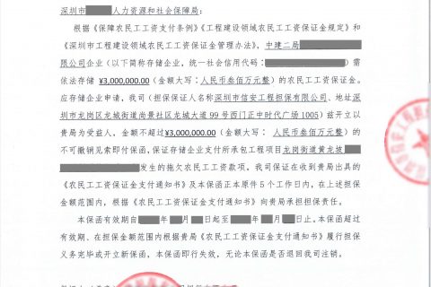 办理深圳市南山区农民工工资支付保函中粮资本前海项目施工总承包工程