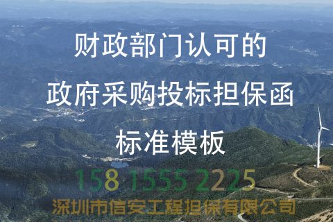 财政部门认可的政府采购投标担保函模板