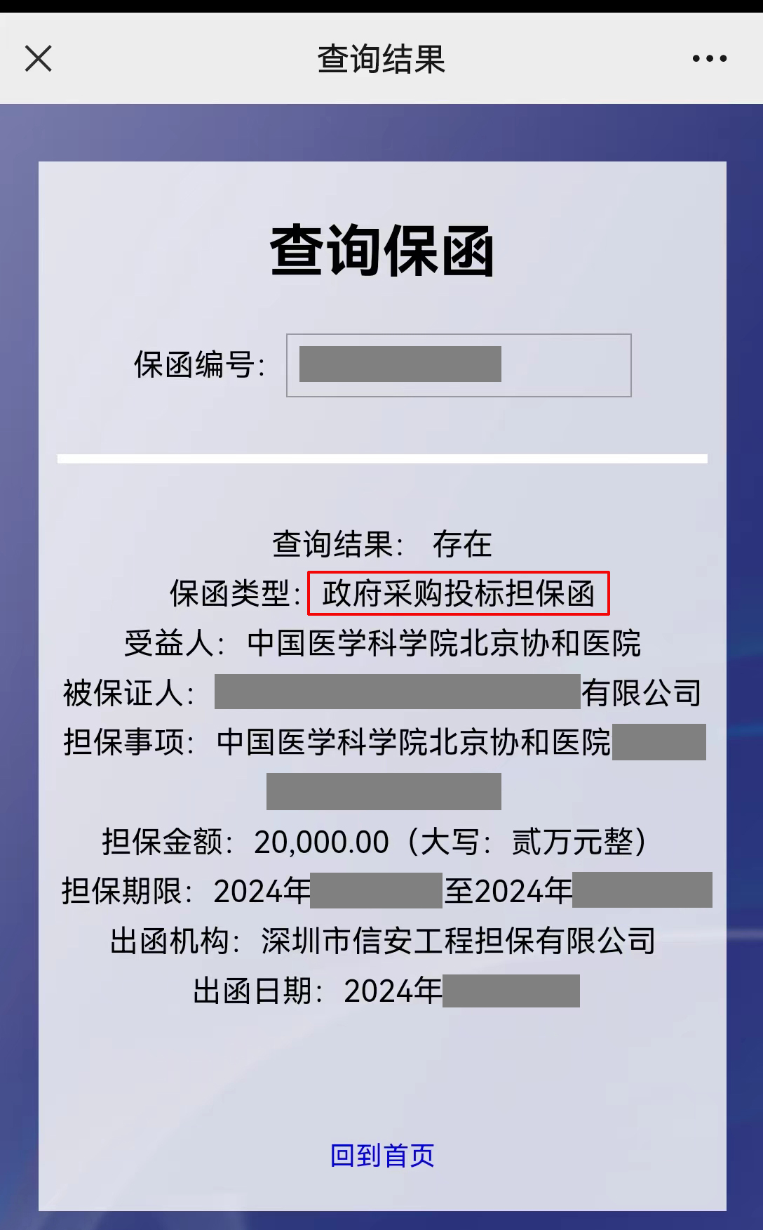 政府采购投标担保函投标保证金2万元出函案例