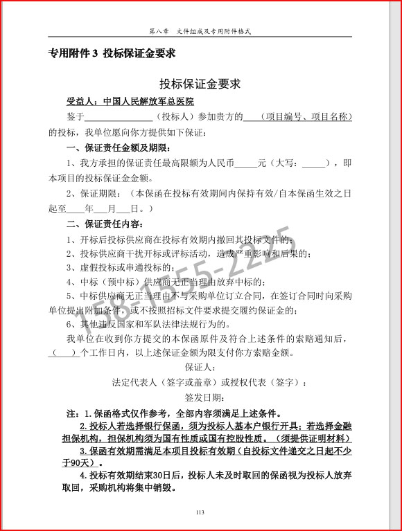 国有性质金融担保机构投标保证金保函办理说明