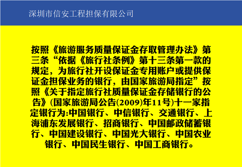 建设银行办理10份旅游服务质量保证金银行承诺书保函