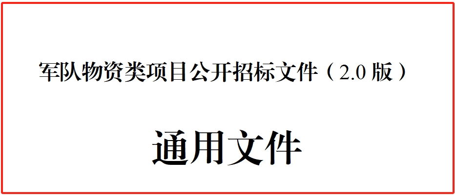 军队物资类项目公开招标项目 投标保函 办理说明