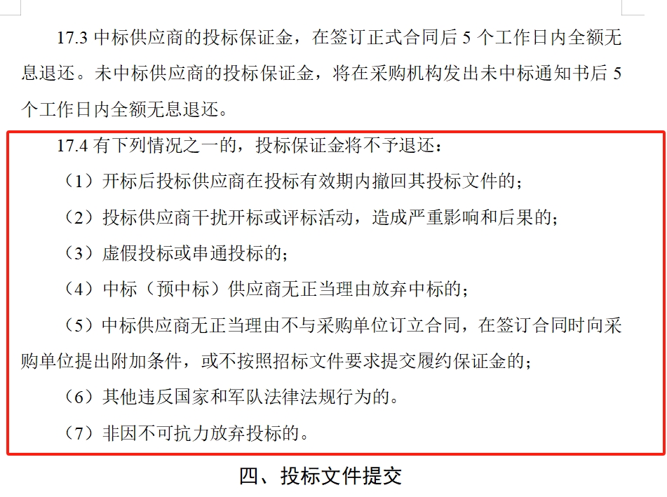 军队物资类项目公开招标项目 投标保函 办理说明