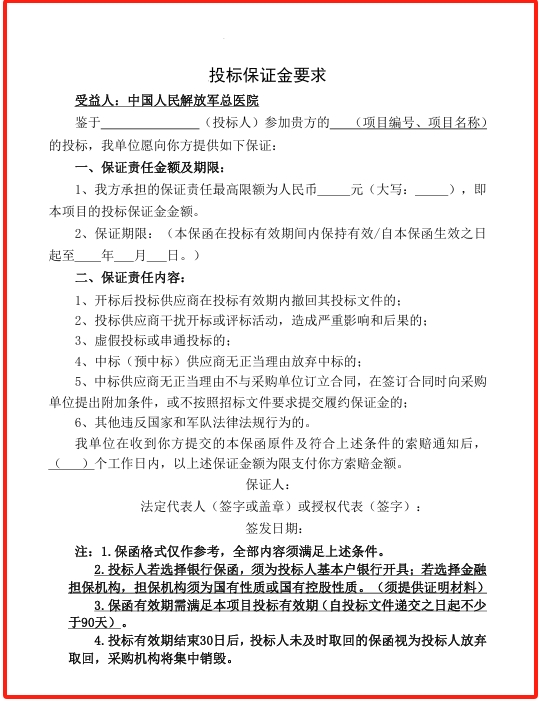 中国人民解放军总医院国企担保公司投标保函办理说明