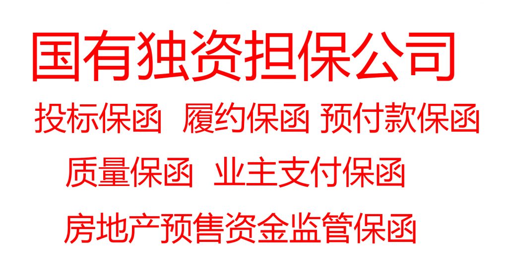 中国人民解放军总医院投标保证金保函办理说明