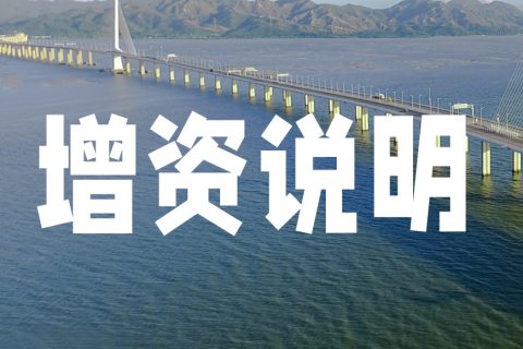 我司注册资金增加到68000万