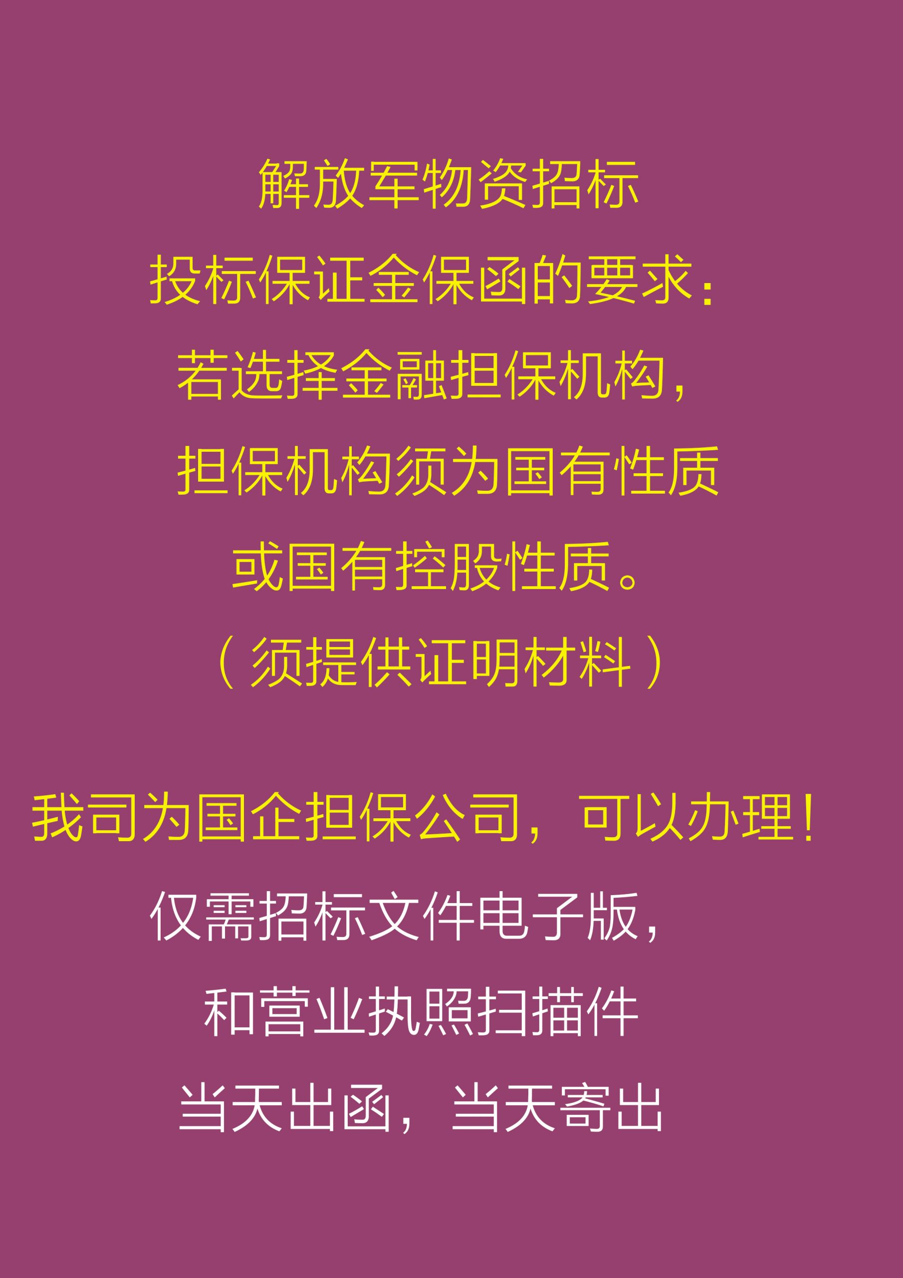 2024年8月我司办理超过100笔解放军物资投标保证金保函