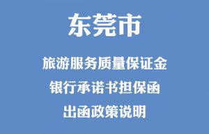 东莞市文化广电旅游体育局关于按时补足旅游服务质量保证金的通知