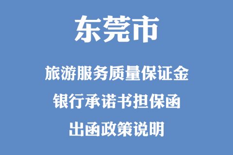 东莞市文化广电旅游体育局关于按时补足旅游服务质量保证金的通知