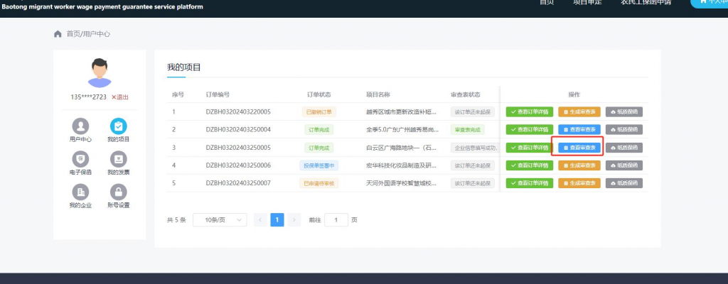 广州市建设工程申请工资保证金管理审查表办理流程