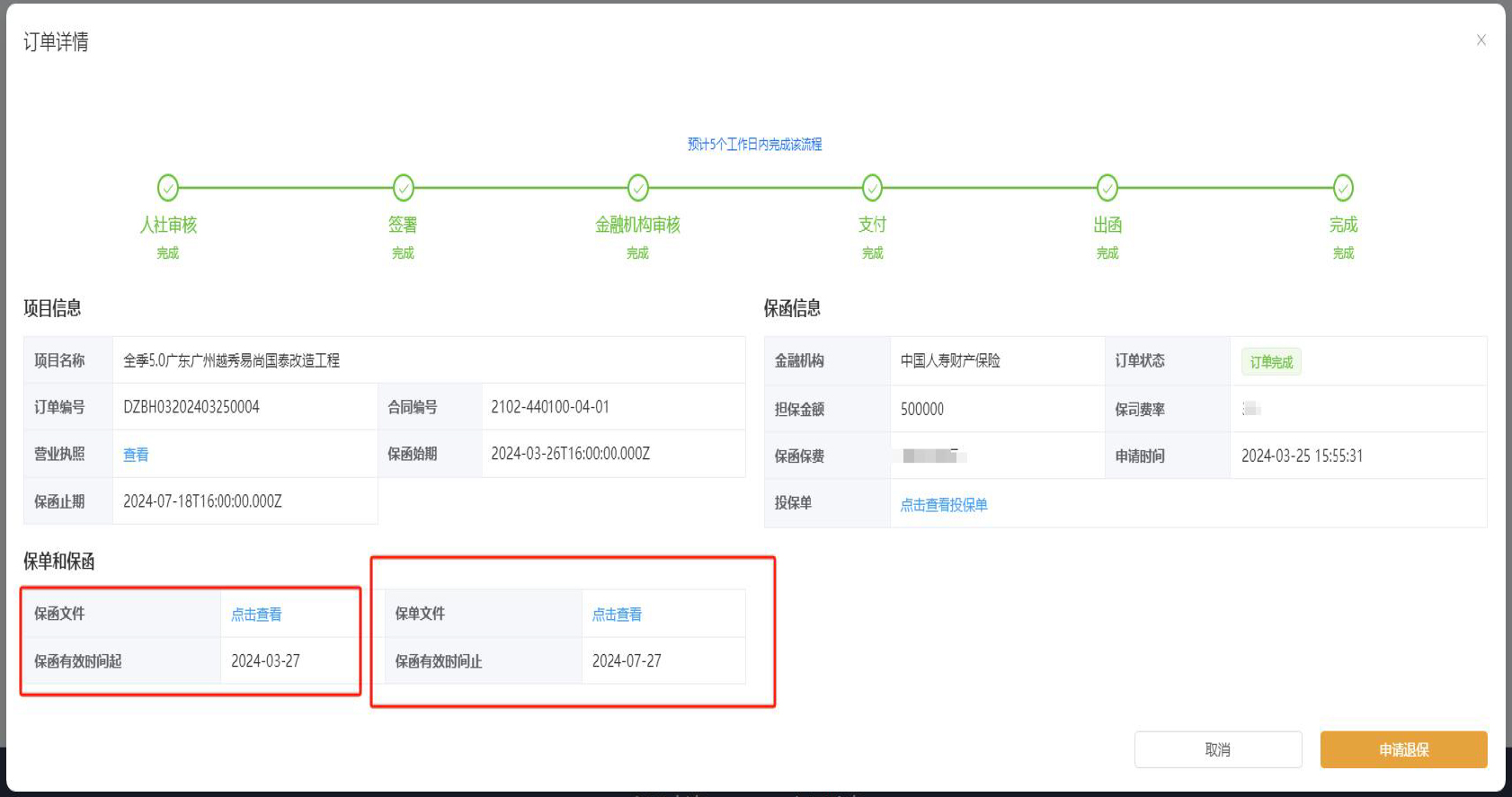 广州市农民工工资支付保函服务平台操作手册电子保函办理说明